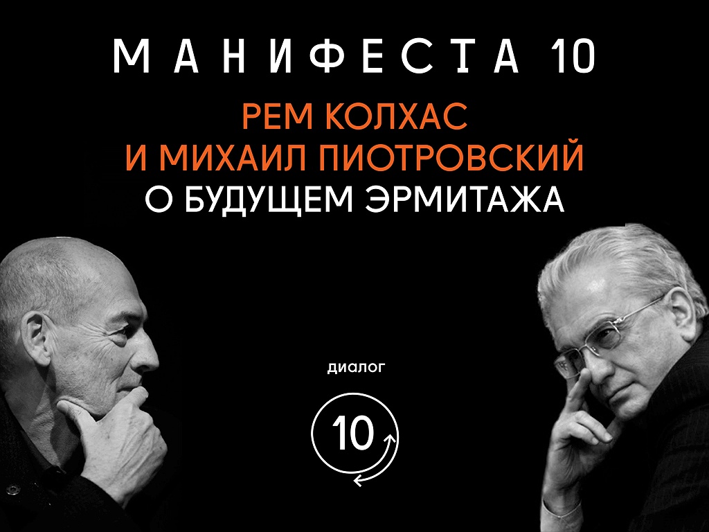 МАНИФЕСТА 10 Диалог №10
